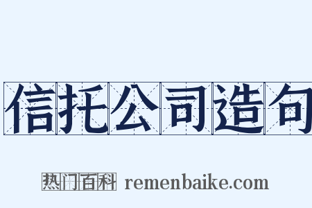 信托公司造句是什么意思的图片